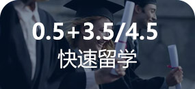 0.5+3.5/4.5快速留学